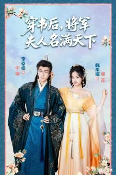 免费在线观看《穿书后将军夫人名满天下》