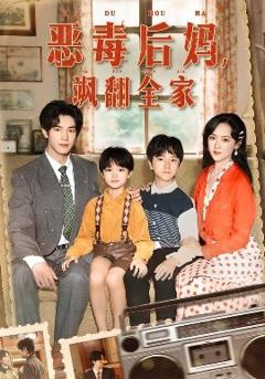免费在线观看《穿成豪门反派崽崽的恶毒后妈》