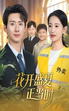 免费在线观看《花开盛夏正当时》