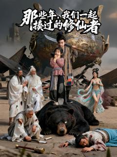 免费在线观看《那些年我们一起揍过的修仙者》