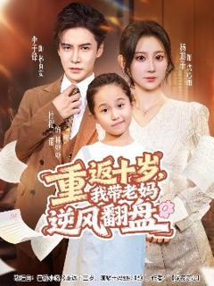 免费在线观看《重返十岁，我带老妈逆风翻盘》