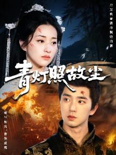 免费在线观看《青灯照故尘》