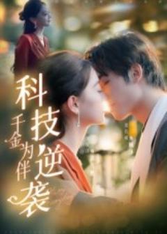 免费在线观看《科技逆袭千金为伴》