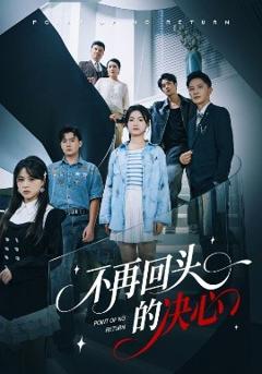 免费在线观看《不再回头的决心》