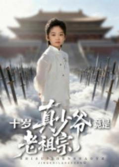 免费在线观看《十岁真少爷竟是老祖宗》