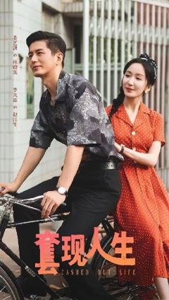 免费在线观看《套现人生》