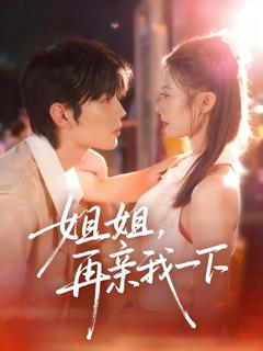 免费在线观看《姐姐再亲我一下》