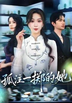 免费在线观看《孤注一掷的她》