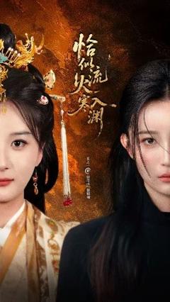 免费在线观看《恰似流火入寒渊》