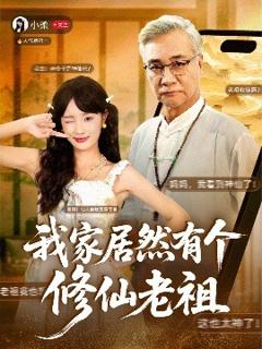 免费在线观看《我家居然有个修仙老祖》