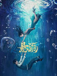 免费在线观看《悬溺》