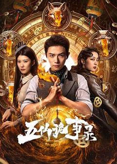 免费在线观看《五仙诡事录》