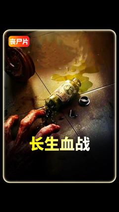 免费在线观看《长生血战》