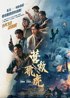 免费在线观看《营救飞虎》