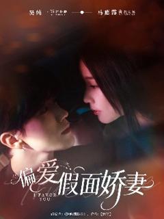 免费在线观看《偏爱假面娇妻》