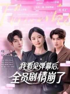 免费在线观看《我看见弹幕后，全员剧情崩了》