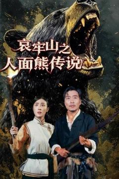 免费在线观看《哀牢山之人面熊传说》