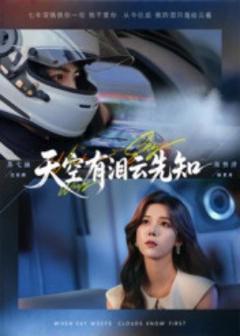 免费在线观看《天空有泪云先知》