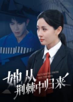 免费在线观看《她从荆棘中归来》