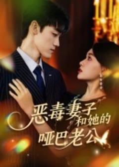 免费在线观看《恶毒妻子和她的哑巴老公》