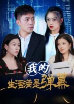 免费在线观看《我的生活满是弹幕》