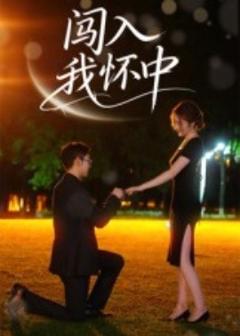 免费在线观看《闯入我怀中》