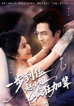 免费在线观看《一步到位赵小姐疯狂加辈》