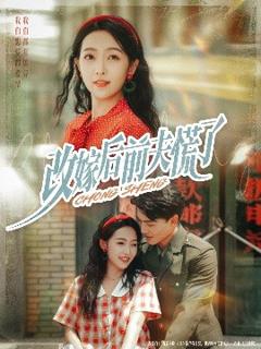 免费在线观看《改嫁后前夫慌了》