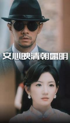 免费在线观看《文心映清朝露明》