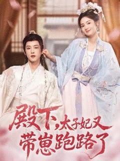 免费在线观看《殿下，太子妃又带崽跑路了》