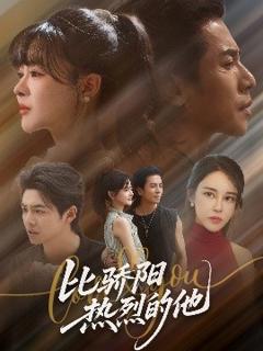 免费在线观看《比骄阳热烈的他》