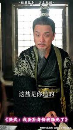免费在线观看《洪武我圣孙身份被曝光了》