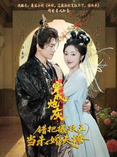 免费在线观看《穿成炮灰：错把摄政王当未婚夫撩》
