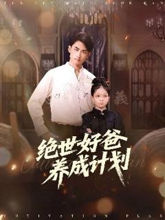 免费在线观看《绝世好爸养成计划》