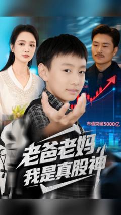 免费在线观看《老爸老妈我是真股神》