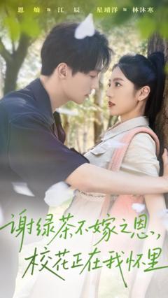 免费在线观看《谢绿茶不嫁之恩校花正在我怀里》