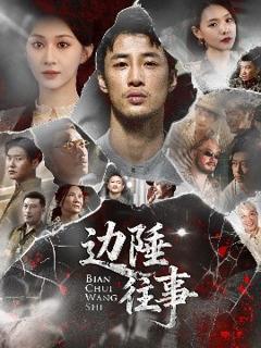 免费在线观看《边陲往事》