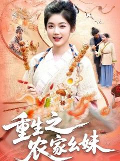 免费在线观看《重生之农家幺妹》