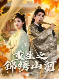 免费在线观看《重生之锦绣山河》