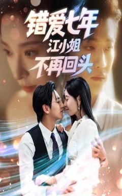 免费在线观看《错爱七年江小姐不再回头》