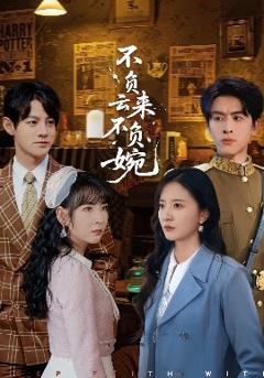 免费在线观看《不负云来不负婉》
