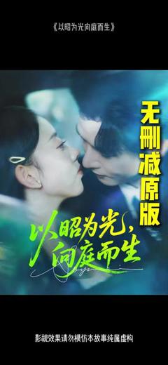免费在线观看《以昭为光向庭而生》