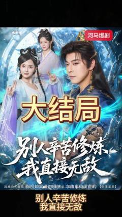 免费在线观看《别人辛苦修炼我直接无敌》