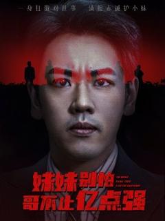 免费在线观看《妹妹别怕哥不止亿点强》