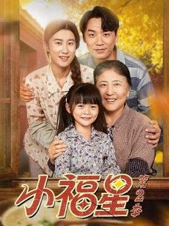 免费在线观看《小福星第二季》