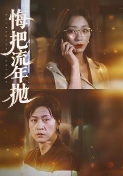 免费在线观看《悔把流年抛》