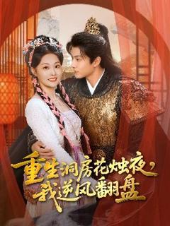 免费在线观看《重生洞房花烛夜，我逆风翻盘》