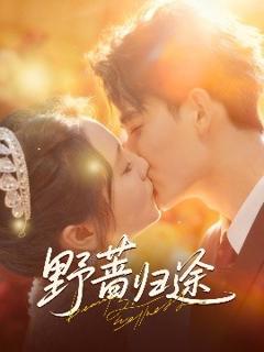 免费在线观看《野蔷归途》