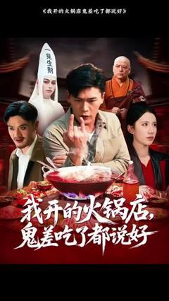 免费在线观看《我开的火锅店鬼差吃了都说好》