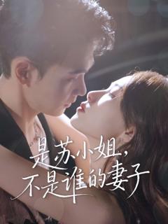 免费在线观看《是苏小姐不是谁的妻子》